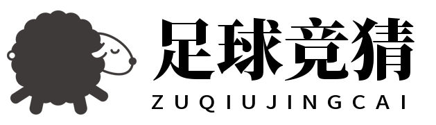 足彩竞猜